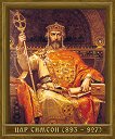 Портрет на Цар Симеон I (893 - 927) - табло