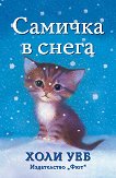 Самичка в снега - книга
