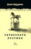 Татарската пустиня - Дино Будзати - 