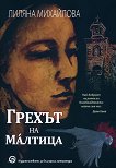 Грехът на Малтица - Лиляна Михайлова - 