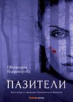 Проклятието на Воронина - книга 2: Пазители - Цветелина Владимирова - 