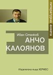 Анчо Калоянов Литературна анкета - книга