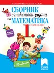 Сборник с текстови задачи по математика за 1. клас - детска книга