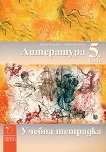 Учебна тетрадка по литература за 5. клас - Цецка Петрова, Любка Василева -