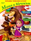 Маша и Мечокът - детска книга
