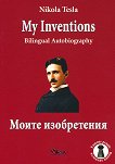 Моите изобретения. Автобиография : My Inventions. Bilingual Autobiography - Никола Тесла - 