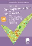 Тестове по български език за 5. клас. Ранна подготовка за националното външно оценяване - учебна тетрадка