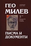 Избрани съчинения в 5 тома - том 5: Писма и документи - Гео Милев - 
