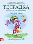 Тетрадка № 2 по български език за 1. клас. Буквен етап - сборник