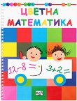 Цветна математика - детска книга