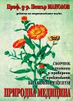Природна медицина: сборник изпитани и проверени в практиката билкови рецепти - 