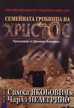 Семейната гробница на Христос - Симха Якобович, Чарлз Пелегрино - книга