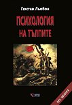 Психология на тълпите - Густав Льобон - книга