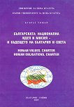 Бъдещето, което идва - книга 16: Българската национална идея и мисия и бъдещето на България и света - 
