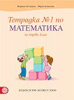 Тетрадка № 1 по математика за 1. клас - Мариана Богданова, Мария Темникова - 