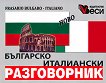 Българско - италиански разговорник Frasario bulgaro - italiano - 