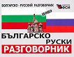 Българско - руски разговорник Болгарско - русский разговорник - 