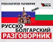 Руско - български разговорник Русско - болгарский разговорник - продукт