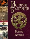 История на българите том V - Военна история - 
