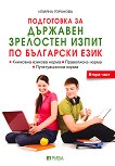 Подготовка за Държавен зрелостен изпит по български език - част 2 - помагало