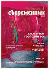 Съвременник - Списание за литература и изкуство - Брой 1 / 2017 г. - 