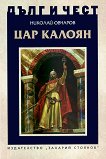 Дълг и чест: Цар Калоян - книга