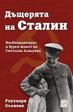Дъщерята на Сталин - книга