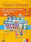 Учебна тетрадка № 2 по български език за 1. клас: Буквен етап - учебник