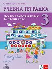 Учебна тетрадка № 3 по български език за 1. клас: Следбуквен етап - помагало