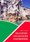 Българско - италиански разговорник - Сава Славчев - книга