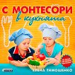 С Монтесори в кухнята - Елена Тимошенко - 