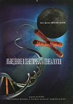 Въведение в генетичната генеалогия - книга