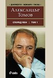 Според мен - том 1 - Александър Томов - 