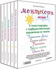Монтесори вкъщи  - комплект от 5 книги - Наталия Боброва - книга