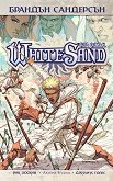 Бял пясък : White Sand - Брандън Сандерсън - 