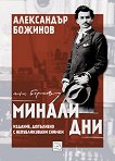 Минали дни - Александър Божинов - книга