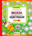 Котаракът Помпон: Весела антистрес книга за оцветяване - детска книга