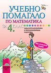Учебно помагало по математика за 4. клас ЗИП - Ангелина Манова, Рени Рангелова, Юлияна Гарчева - 