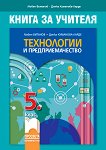 Книга за учителя по технологии и предприемачество за 5. клас - Любен Витанов, Донка Куманова-Ларде - 
