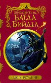 Приказките на барда Бийдъл - колекционерско издание - книга