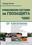 Комплексни системи за геозащита - Чавдар Колев - книга