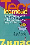 Тестове по български език и литература за кандидатстване след 7. клас - сборник