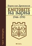 Кметовете на Варна - част 4: 1944-1990 - 
