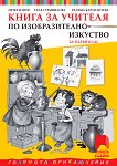 Книга за учителя по изобразително изкуство за 1. клас - Петер Цанев, Ралица Карапантева, Галя Страшилова - 