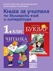 Книга за учителя по български език и литература за 1. клас - 