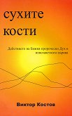 Сухите кости - Виктор Костов - книга