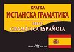 Кратка испанска граматика - учебна тетрадка