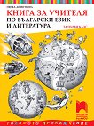 Книга за учителя по български език и литература за 1. клас - учебник