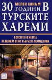 30 години в турските хареми - Мелек ханъм -