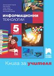 Книга за учителя по информационни технологии за 5. клас - учебник
